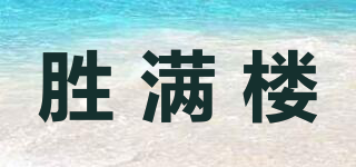 勝滿樓品牌logo