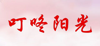 叮咚陽光品牌logo