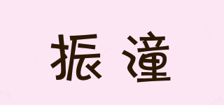 振潼品牌logo