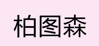 柏圖森品牌logo