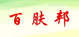Baifb/百膚邦品牌logo