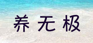 養(yǎng)無(wú)極品牌logo