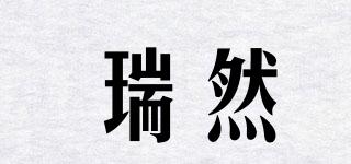 瑞然品牌logo