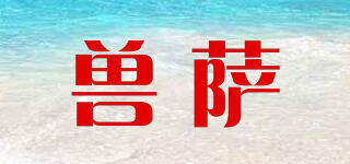 獸薩品牌logo