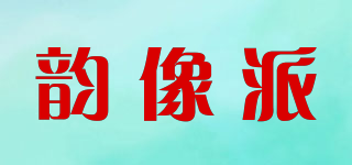 韻像派品牌logo