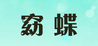 窈蝶品牌logo