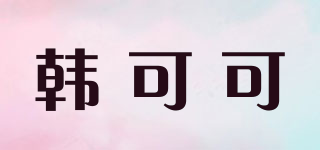 Heanlcok/韓可可品牌logo