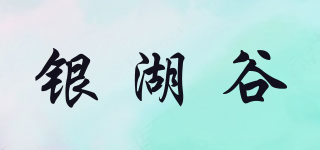 銀湖谷品牌logo