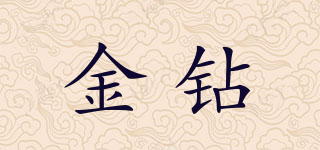 金鉆品牌logo