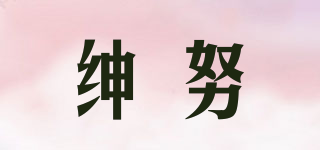 紳努品牌logo