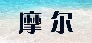 摩爾品牌logo
