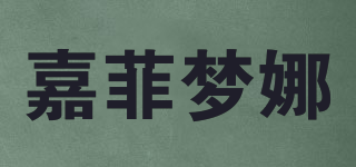 嘉菲夢娜品牌logo