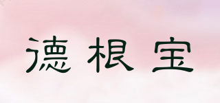 德根寶品牌logo