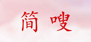 簡(jiǎn)嗖品牌logo