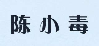 陳小毒品牌logo