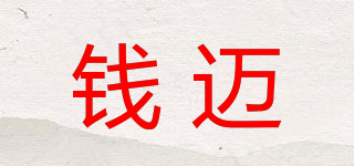 錢邁品牌logo