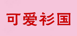 可愛衫國品牌logo