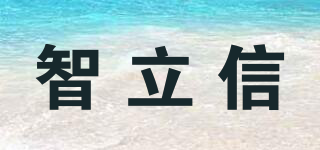 智立信品牌logo