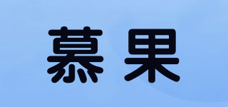 慕果品牌logo