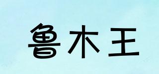 魯木王品牌logo