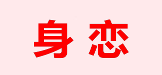 身戀品牌logo