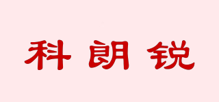 科朗銳品牌logo