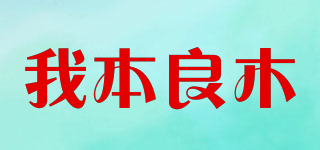 我本良木品牌logo