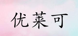 uliko/優(yōu)萊可品牌logo