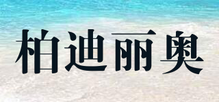 柏迪麗奧品牌logo
