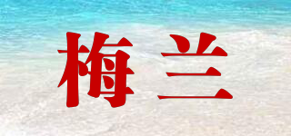 梅蘭品牌logo