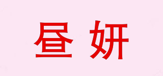 晝妍品牌logo