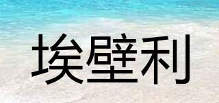 埃壁利品牌logo