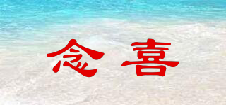 念喜品牌logo