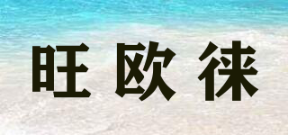 旺歐徠品牌logo