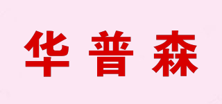 華普森品牌logo