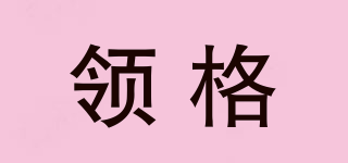 領格品牌logo