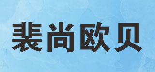 裴尚歐貝品牌logo
