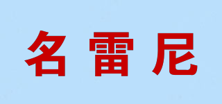 名雷尼品牌logo