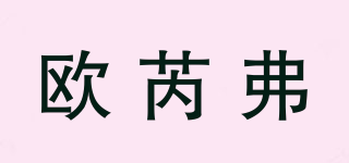 歐芮弗品牌logo