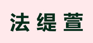 法緹萱品牌logo