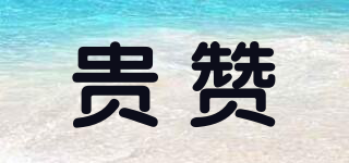 貴贊品牌logo