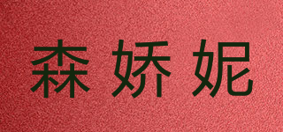 森嬌妮品牌logo