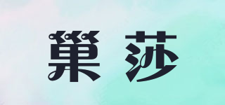 巢莎品牌logo