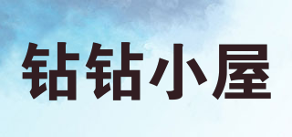 鉆鉆小屋品牌logo