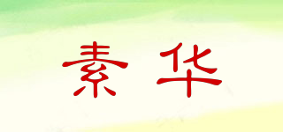 素華品牌logo