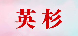 英杉品牌logo