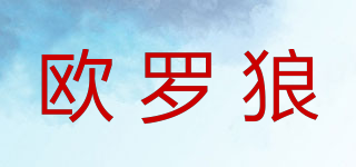 歐羅狼品牌logo
