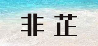 非芷品牌logo