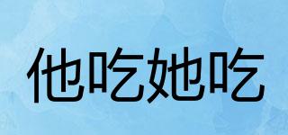 他吃她吃品牌logo