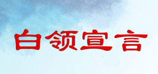 B.L.XUANYAN/白領(lǐng)宣言品牌logo